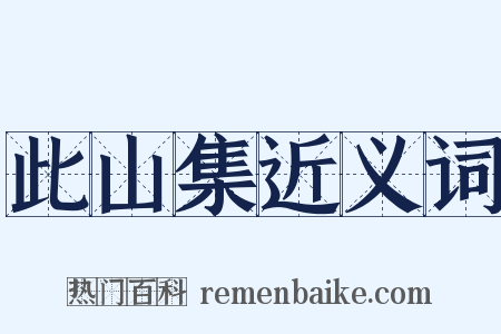 此山集近义词是什么意思的图片